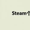 Steam个人资料乱码解决方法大全