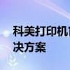 科美打印机官网——专业提供高质量打印解决方案