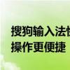 搜狗输入法快捷键设置教程：自定义快捷键，操作更便捷