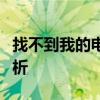 找不到我的电脑图标？解决方法和常见问题解析