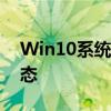 Win10系统恢复指南：轻松几步还原系统状态