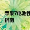 苹果7电池性能深度解析：续航、维护与更换指南