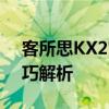 客所思KX2究极版调试指南：专业步骤与技巧解析