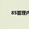 8S管理内容的全面解析与应用实践