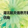 湖北航天信息开票系统官网 - 专业的开票解决方案与服务提供商