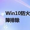 Win10防火墙服务无法启动：解决方法和故障排除