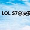 LOL S7总决赛开幕式：激情盛宴的视觉盛宴