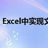 Excel中实现文本格式批量转换为数字的方法