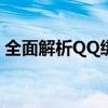 全面解析QQ绑定：操作指南与常见问题解答