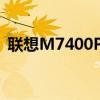 联想M7400Pro打印机全面解析与使用指南