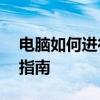 电脑如何进行屏幕录像——详细步骤与技巧指南