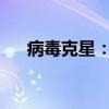 病毒克星：全方位解析高效杀病毒软件