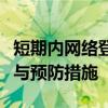 短期内网络登录失败过多，请稍后重试：解决与预防措施