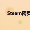 Steam网页版：游戏爱好者的在线天堂