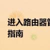 进入路由器管理页面：192.168.1.1网址登录指南