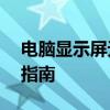 电脑显示屏无信号，但主机已开机——解决指南