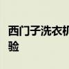 西门子洗衣机深度评测：性能、技术与使用体验