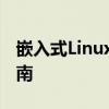 嵌入式Linux培训：从入门到精通的全方位指南