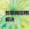 智联网招聘网登陆平台——求职招聘一站式解决