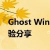 Ghost Win10纯净版：高效安装与使用的体验分享