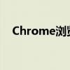 Chrome浏览器必备神器：谷歌访问助手