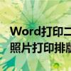 Word打印二寸照片排版全攻略：高效美观的照片打印排版技巧