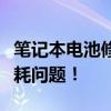 笔记本电池修复工具全解析：专业解决电池损耗问题！