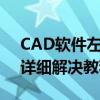 CAD软件左边工具栏消失了如何恢复显示？详细解决教程