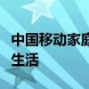 中国移动家庭宽带：畅享高速网络，体验智能生活