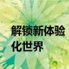 解锁新体验：MIUI解锁网站引领您进入个性化世界