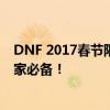 DNF 2017春节限定套装大解密：全新外观，强力属性，玩家必备！