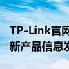 TP-Link官网首页：全方位网络解决方案及最新产品信息发布