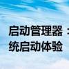 启动管理器：全面解析启动过程，优化您的系统启动体验