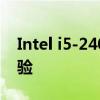 Intel i5-2400处理器性能解析与实际应用体验