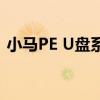 小马PE U盘系统启动盘制作教程及功能解析