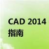 CAD 2014 64位注册机：激活与使用的完全指南