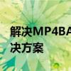 解决MP4BA无法进入的问题：故障排除与解决方案