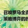 召唤罗马全面战争：战火重燃，帝国的荣耀与策略博弈的时代