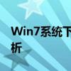 Win7系统下如何重置网络设置？详细步骤解析