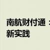 南航财付通：航空业与金融科技完美融合的创新实践