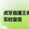 虎牙直播王者荣耀专区：英雄对决，巅峰之战实时呈现