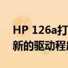 HP 126a打印机驱动下载官网 - 为您提供最新的驱动程序