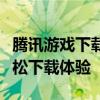 腾讯游戏下载中心：一站式获取热门游戏，轻松下载体验