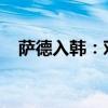 萨德入韩：对地区安全的影响与各方反应