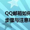 QQ邮箱如何顺利发送邮件至163邮箱？详细步骤与注意事项