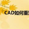 CAD如何重置到默认设置？详细步骤教程