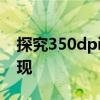 探究350dpi打印质量：解析清晰度与细节展现