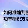 如何准确判断电源功率多少瓦？全面解析电源功率标识方法