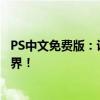 PS中文免费版：设计爱好者的福音，全面体验专业软件新境界！