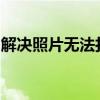 解决照片无法打开的最佳软件推荐与解决方案